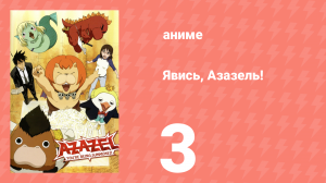 Явись, Азазель! 3 серия (аниме-сериал, 2011)