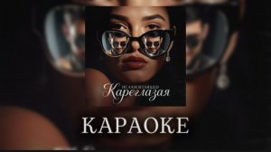Ислам Итляшев - Кареглазая караоке