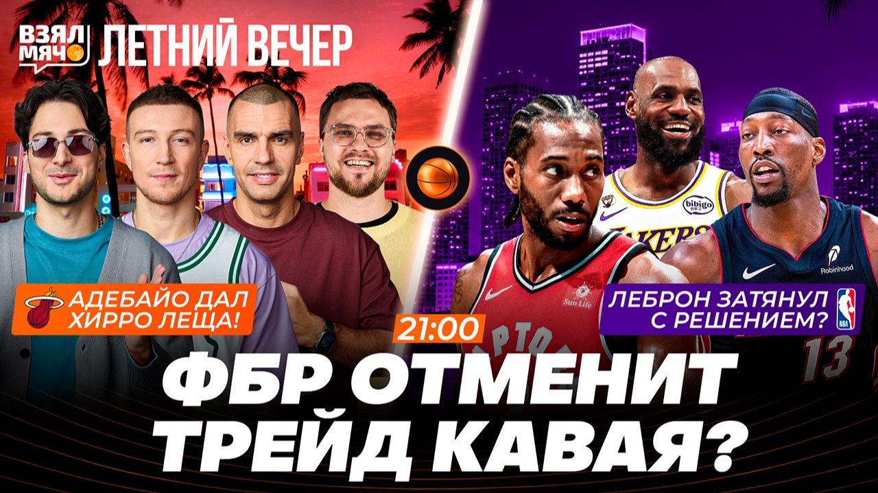 ФБР ОТМЕНИТ ТРЕЙД КАВАЯ? | БЭМ ДАЛ ХИРРО ЛЕЩА! | ЛЕБРОН ЗАТЯНУЛ С РЕШЕНИЕМ? | Взял Мяч Летний вечер смотреть онлайн