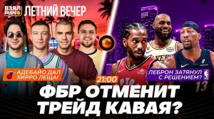 ФБР ОТМЕНИТ ТРЕЙД КАВАЯ? | БЭМ ДАЛ ХИРРО ЛЕЩА! | ЛЕБРОН ЗАТЯНУЛ С РЕШЕНИЕМ? | Взял Мяч Летний вечер