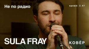 Sula Fray - Не по радио (Ковёр Live)