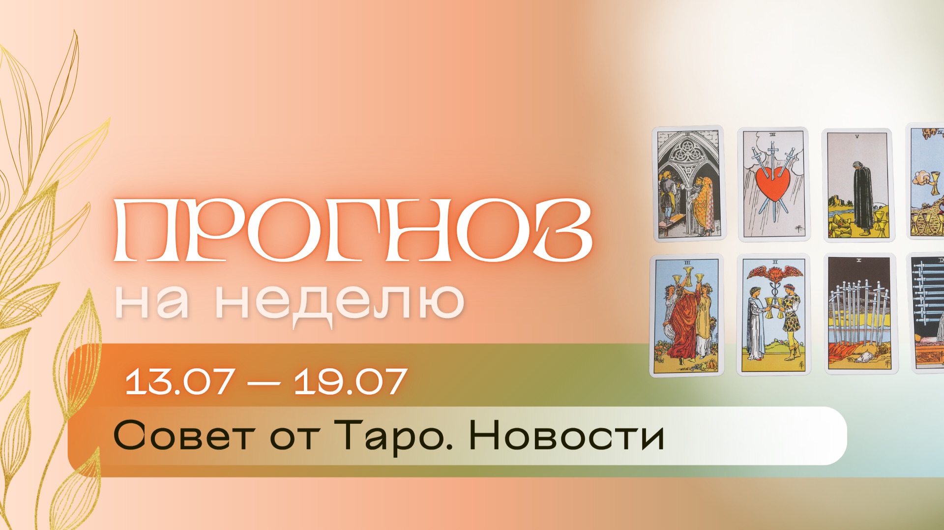 Прогноз на неделю (13-19 июля). Расклад Таро | Анастасия МОН | Школа "Сила Таро" смотреть онлайн