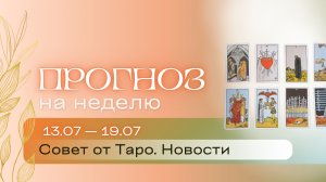 Прогноз на неделю (13-19 июля). Расклад Таро | Анастасия МОН | Школа «Сила Таро»
