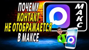 Почему контакт не отображается в макс