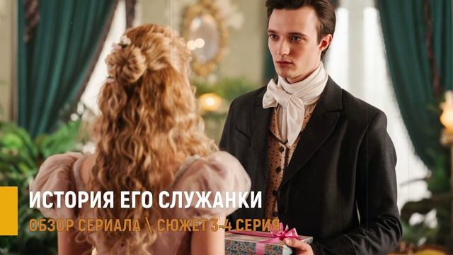 История его служанки 3-4 серия: какую тайну скрывает граф Шереметьев - разбор серий смотреть онлайн