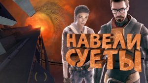 Как я играл в Half-Life 2 Episode One