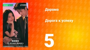 Дорога к успеху 5 серия