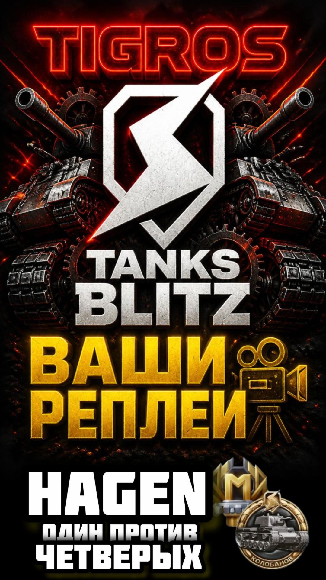 Hagen Доигровка 1 в 4 #tanksblitz #tanks_blitz #tanks #танкблиц #танки #клипы #рекомендации