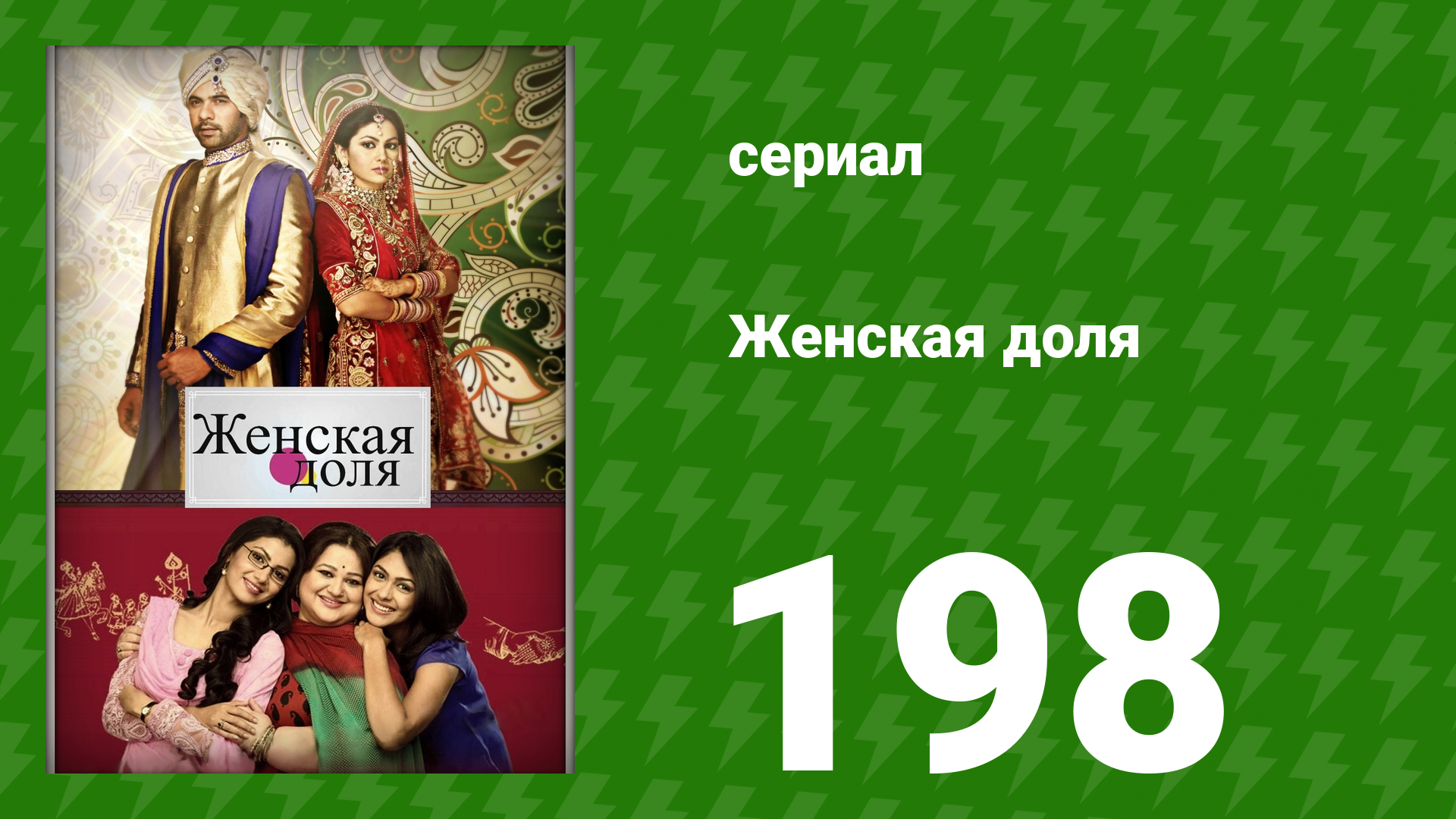 Женская доля 198 серия (сериал, 2014) смотреть онлайн
