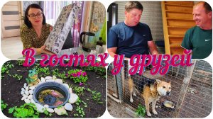 С ПОДАРКАМИ 🎁 УГОДИЛИ 😁 БЫЛИ В ГОСТЯХ У ДРУЗЕЙ 🏡🌺🌺🌺