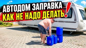 ВАЖНО! Заправка водой дома на колесах, особенно в путешествии. Как это правильно делать