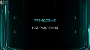 Трендовые направления
