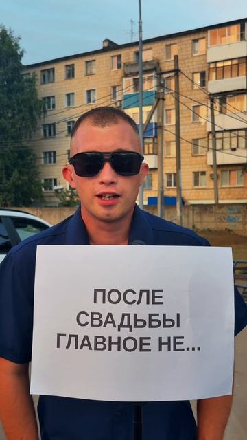 После свадьбы главно не