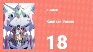 Капитан Земля 18 серия (аниме-сериал, 2014)