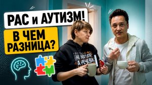ПОДГОТОВКА К ДИАГНОСТИКЕ. РАС И АУТИЗМ В ЧЕМ РАЗНИЦА