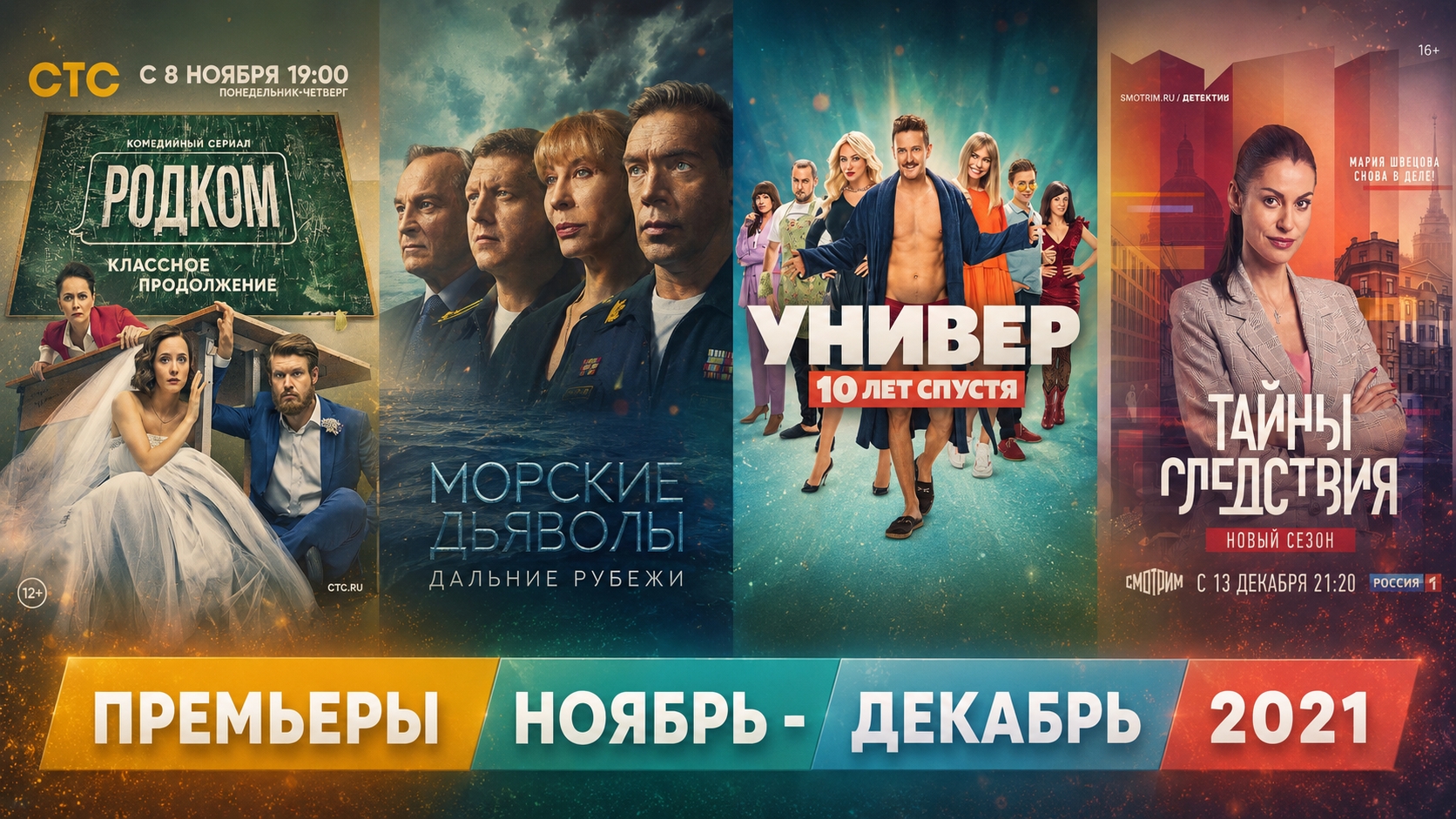 ПРЕМЬЕРЫ НОЯБРЬ ДЕКАБРЬ 2021 / русские сериалы и фильмы смотреть онлайн