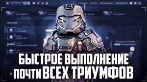 САМЫЙ БЫСТРЫЙ СПОСОБ ЗАФАРМИТЬ  минимум 10 ТРИУМФОВ в сталзон - STALZONE