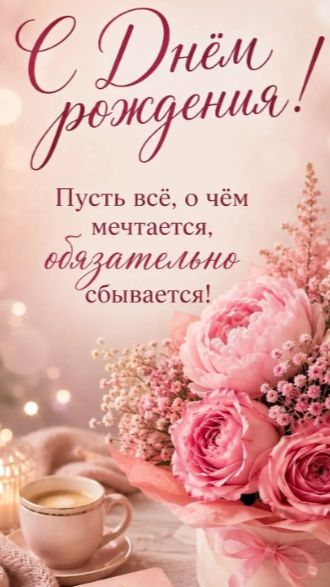 Красивое поздравление с днем рождения — скачай бесплатно и отправь близким 💐