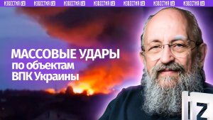 Военные цели. Вассерман – об массированных ударах по объектам ВПК Украины / Открытым текстом