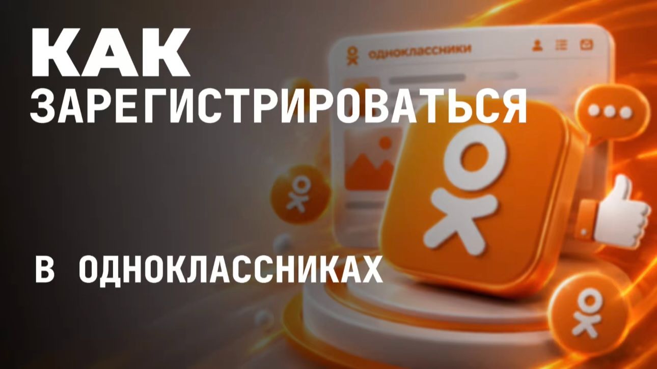 Как зарегистрироваться в одноклассниках в 2026?