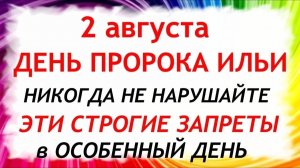 2 августа Ильин День. Что нельзя делать сегодня. Народные Традиции и Приметы.