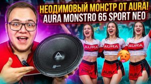 НЕОДИМОВЫЙ МОНСТР ОТ КОМПАНИИ AURA, САМЫЕ ГРОМКИЕ ШЕСНАРИ! AURA MONSTRO-65 SPORT NEO ОБЗОР ПРОСЛУШКА
