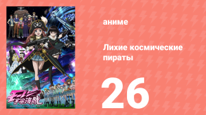 Лихие космические пираты 26 серия (аниме-сериал, 2012)