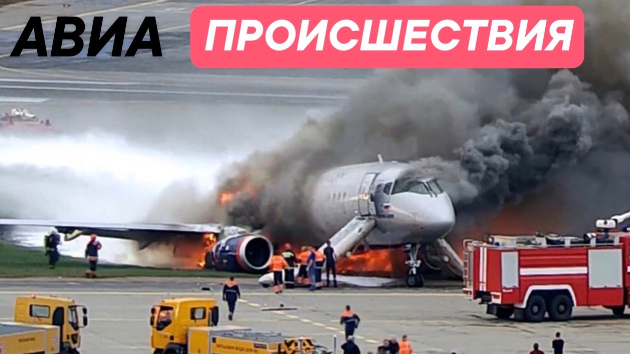 Авиа Жесть. Подборка происшествий #20 смотреть онлайн