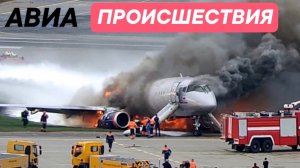 Авиа Жесть. Подборка происшествий #20