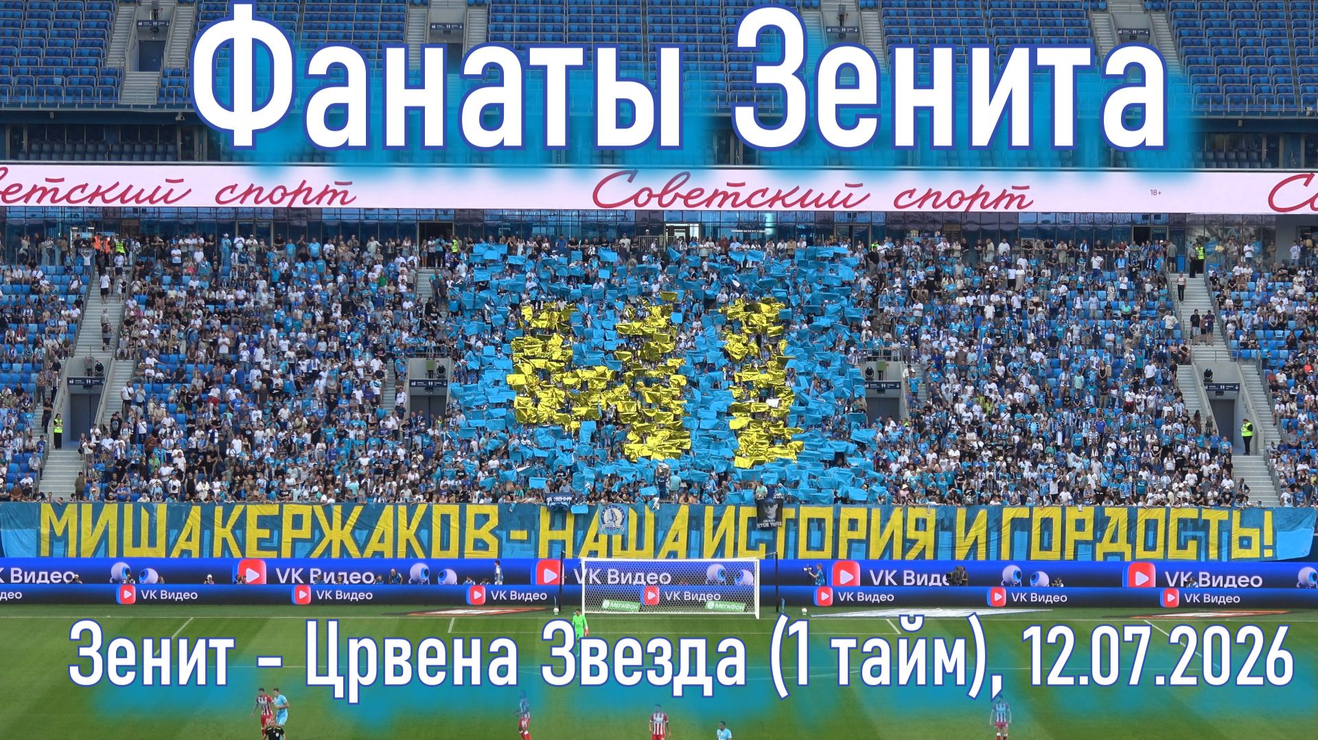 Зенит-Црвена Звезда ( 1 тайм) 12.07.2026 смотреть онлайн