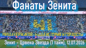 Зенит-Црвена Звезда ( 1 тайм) 12.07.2026