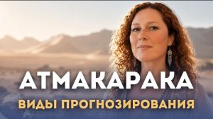 Три вида прогнозирования. Знаковые системы периодов. Атмакарака. Задачи Души.
