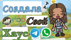 🗂️🖇️Открыла свой хаус— смотри ссылки в описании🔒//кедилатока//токабока//токабокаворлд//tokaboka//