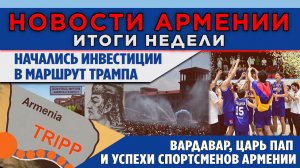 НОВОСТИ АРМЕНИИ - ИТОГИ НЕДЕЛИ/13 июля 2026 + ПОСЛЕСЛОВИЕ