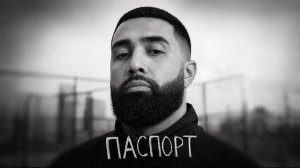 Jah Khalib – Паспорт
