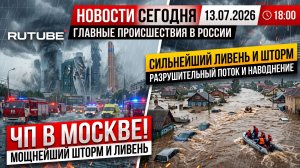 НОВОСТИ СЕГОДНЯ 13.07.2026 | ЧП в Москве, катаклизмы и главные происшествия в России