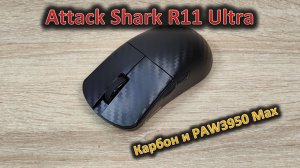 Король акул: обзор игровой мыши Attack Shark R11 Ultra