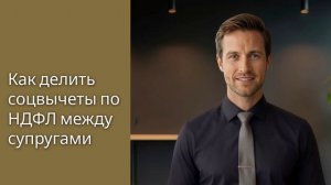 Соцвычеты по НДФЛ у супругов