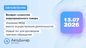 АвтоДилер Онлайн. Что нового в версии 2026.07.13 — Программа для автосервиса и СТО — autodealer.ru