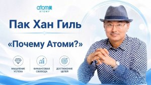 Почему Атоми! Основатель компании Пак Хан Гиль