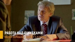 Работа над ошибками 1-2 серия: карьера режиссёра - разбор серий