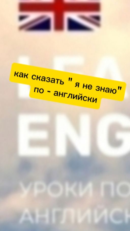Как  сказать " я не знаю" по - английски