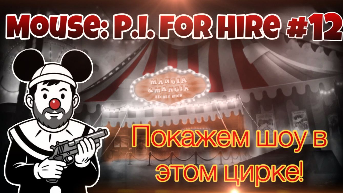 ЦИРК МАНДЖИ МАНДЖИ ▶ Mouse: P.I. for Hire #12