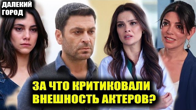 «ДАЛЕКИЙ ГОРОД»: травля за уродство, суды и пластика. Хейтеры уничтожают звезд сериала!