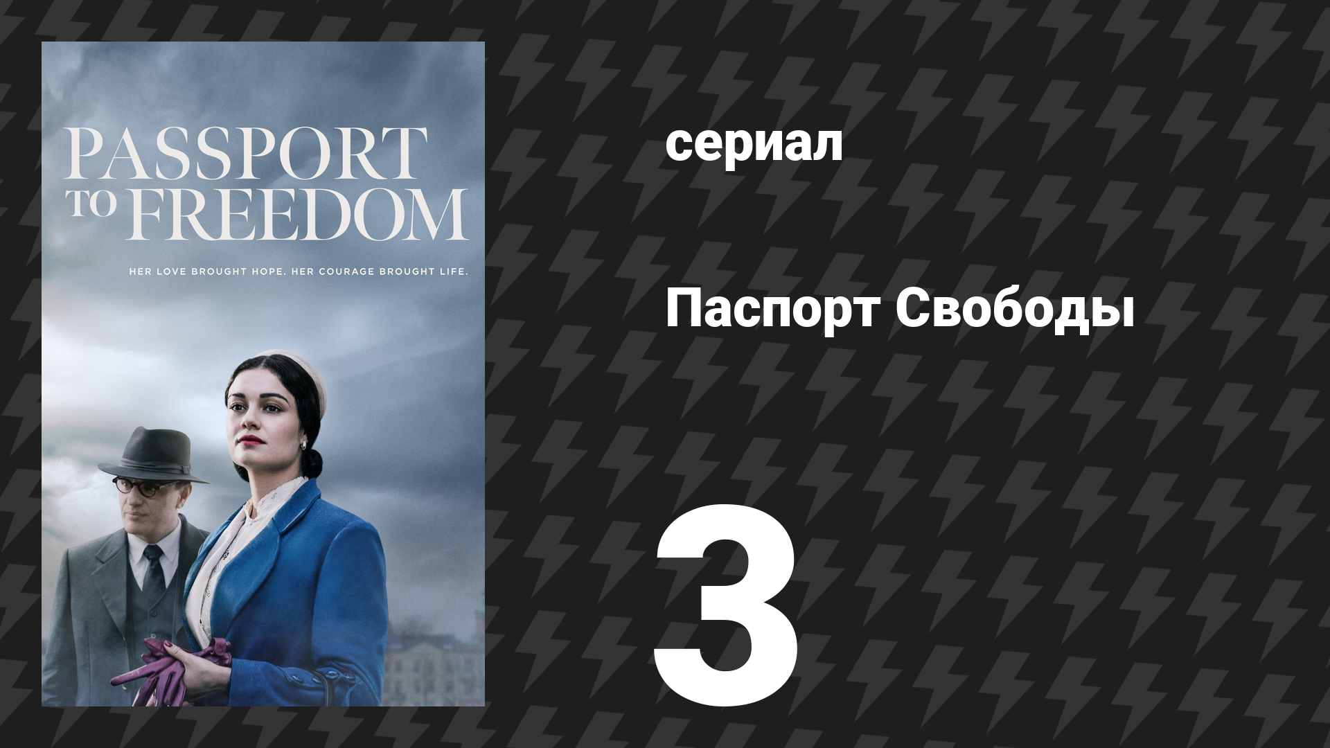 Паспорт Свободы 3 серия «Глава 3» (сериал, 2021) смотреть онлайн