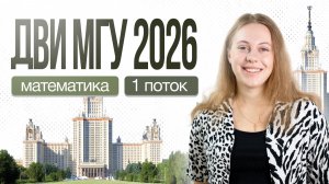 Разбор ДВИ МГУ 2026 по математике - 1 поток