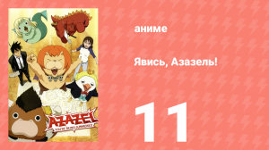 Явись, Азазель! 11 серия (аниме-сериал, 2011)