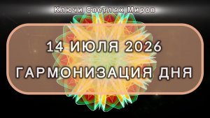 Гармонизация дня 14 июля 2026. Трансформационная МЕДИТАЦИЯ. Позитивные вибрации.