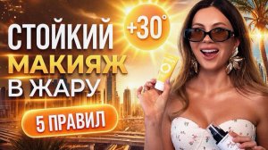 МАКИЖ «ПЛЫВЕТ» В ЖАРУ? 5 причин от косметического химика  почему это происходит!
