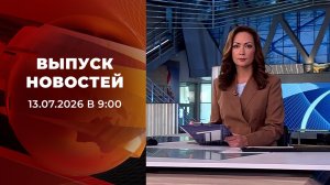 Выпуск новостей в 09:00 от 13.07.2026